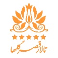 لوگوی تالار قصر گل ها - خدمات مجالس و مراسم