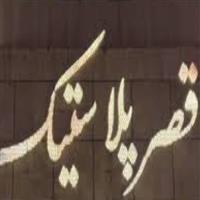 لوگوی فروشگاه قصر پلاستیک - فروش مصنوعات پلاستیک