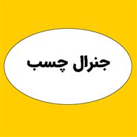 لوگوی جنرال چسب - نوار چسب