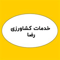 لوگوی خدمات کشاورزی رضا - سموم شیمیایی و دفع آفات