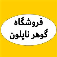لوگوی فروشگاه گوهر نایلون - فروش نایلون و نایلکس