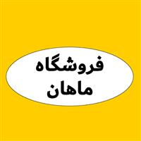 لوگوی فروشگاه ماهان - فروش نایلون و نایلکس