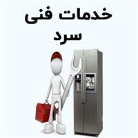 لوگوی خدمات فنی سرد - تعمیر یخچال و فریزر خانگی