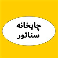 لوگوی چایخانه سناتور - قهوه خانه و دیزی سرا