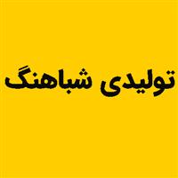 لوگوی شباهنگ - تولید نایلون و نایلکس