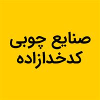 لوگوی کدخدازاده - تولید و فروش صنایع چوبی