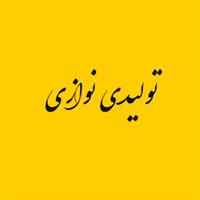 لوگوی نوازی - تولید نایلون و نایلکس