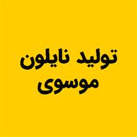 لوگوی موسوی - تولید نایلون و نایلکس