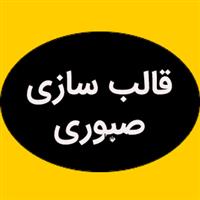 لوگوی صبوری - قالب سازی صنعتی