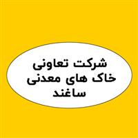 لوگوی شرکت تعاونی خاک های معدنی ساغند - تولید مواد معدنی