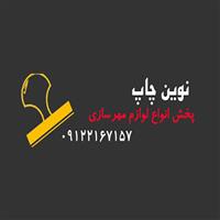 لوگوی نوین چاپ - طراحی و چاپ