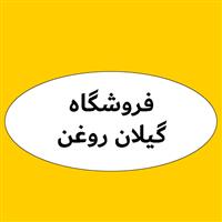 لوگوی فروشگاه گیلان روغن - فروش روغن صنعتی