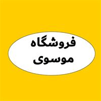 لوگوی فروشگاه موسوی - فروش نایلون و نایلکس