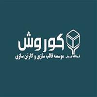 موسسه کوروش - دفتر مرکزی