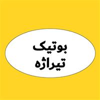 لوگوی بوتیک تیراژه - فروش لباس زنانه