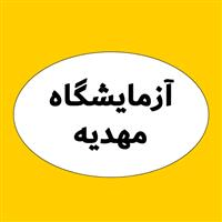 لوگوی آزمایشگاه مهدیه - آزمایشگاه تشخیص طبی