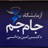 لوگوی آزمایشگاه جام جم - اصفهان - آزمایشگاه تشخیص طبی