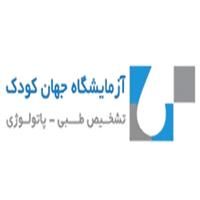 لوگوی آزمایشگاه جهان کودک - آزمایشگاه پاتوبیولوژی