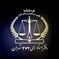 دفتر اسناد رسمی شماره 472تهران - رکن آبادی