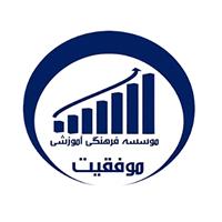 لوگوی آموزشگاه موفقیت - آموزشگاه علمی و کنکور