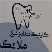 لوگوی کلینیک ملائک - کلینیک دندانپزشکی