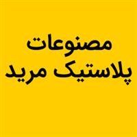 لوگوی مرید - تولید مصنوعات پلاستیک