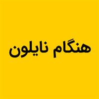 لوگوی هنگام نایلون - فروش مصنوعات پلاستیک