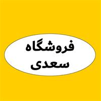 لوگوی فروشگاه سعدی - فروش نایلون و نایلکس