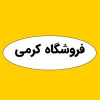 لوگوی کرمی - فروش چسب صنعتی