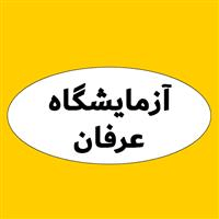 لوگوی آزمایشگاه عرفان -- تبریز - آزمایشگاه تشخیص طبی