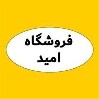 لوگوی فروشگاه امید - فروش نایلون و نایلکس
