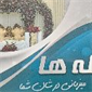 لوگوی تالار لحظه ها - تالار پذیرایی