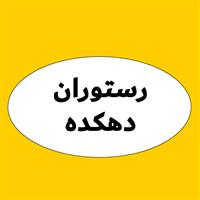 لوگوی رستوران دهکده