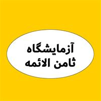 لوگوی آزمایشگاه ثامن الائمه - آزمایشگاه تشخیص طبی