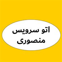 لوگوی اتوسرویس منصوری - تعمیرگاه و تون آپ خودرو