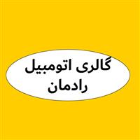 لوگوی گالری رادمان - نمایشگاه خودرو