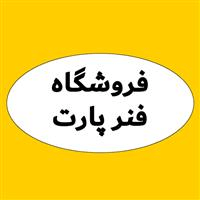 لوگوی فروشگاه فنر پارت - فنر خودرو