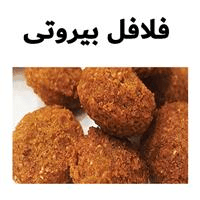 لوگوی فلافل بیروتی - فست فود