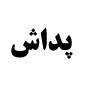لوگوی پداش - فروش ابزار صنعتی