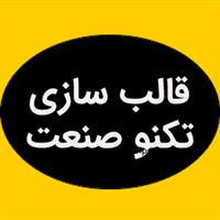 لوگوی تکنوصنعت - قالب سازی صنعتی