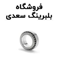 لوگوی فروشگاه سعدی - فروش بلبرینگ و کاسه نمد خودرو