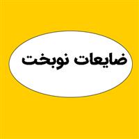 لوگوی ضایعات نوبخت - ضایعات پارچه