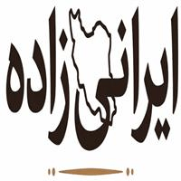 لوگوی فروشگاه ایرانی زاده - تزیینات کیف و کفش