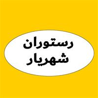 لوگوی شهریار اصفهان - رستوران