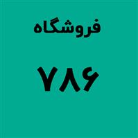 لوگوی فروشگاه 786 - فروش چسب