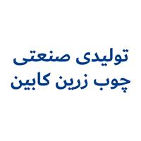 لوگوی تولیدی صنعتی چوب زرین کابین - تولید و فروش کابینت