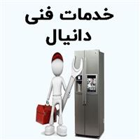 لوگوی خدمات فنی دانیال - تعمیر یخچال و فریزر خانگی