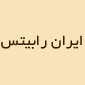 لوگوی ایران رابیتس - رابیتس