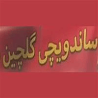 ساندویچ گلچین