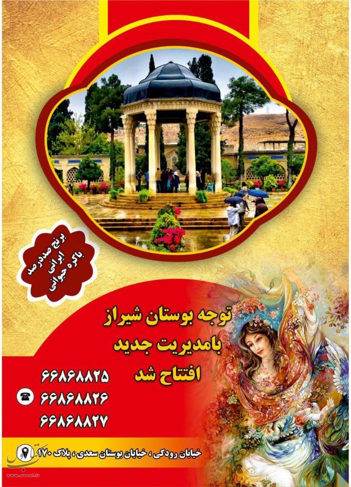 بوستان شیراز - خدمات مجالس و مراسم شماره 1